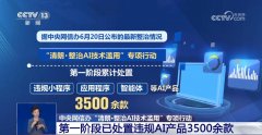 专项步履第一阶段曾经累计措置违规小法式、序